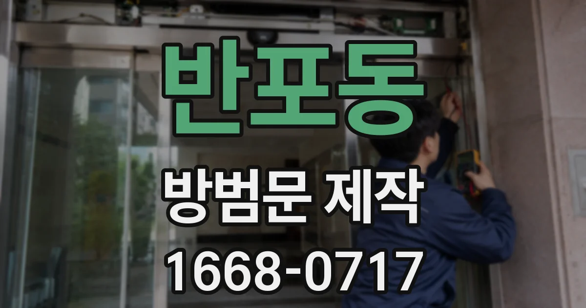 반포동 방범문 제작