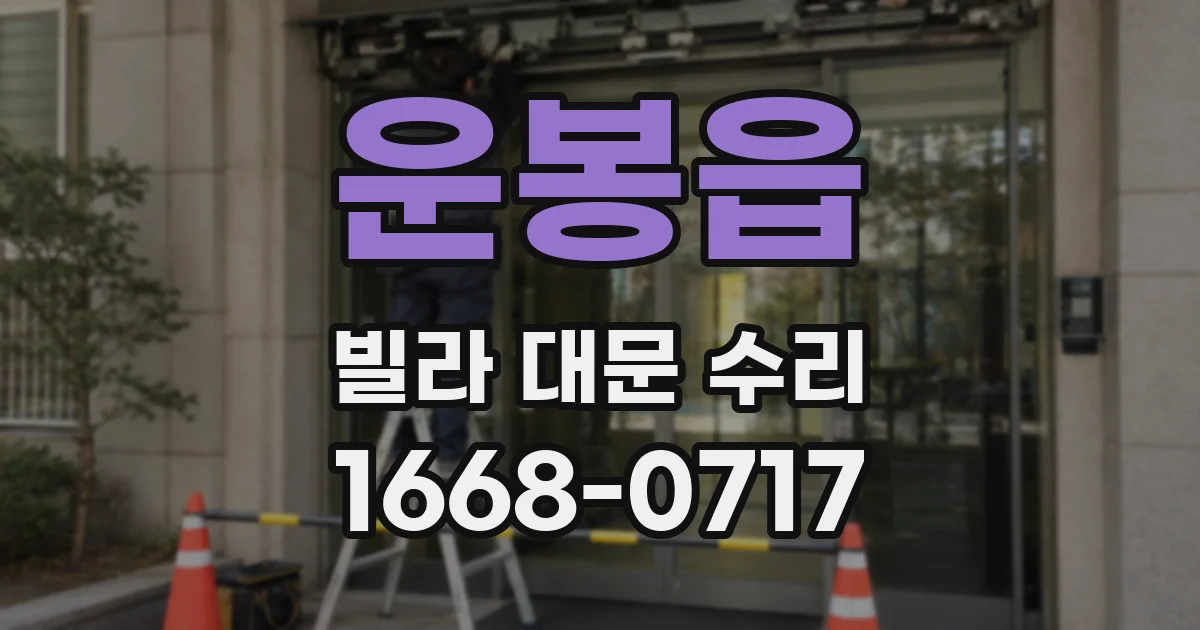운봉읍 빌라 대문 수리