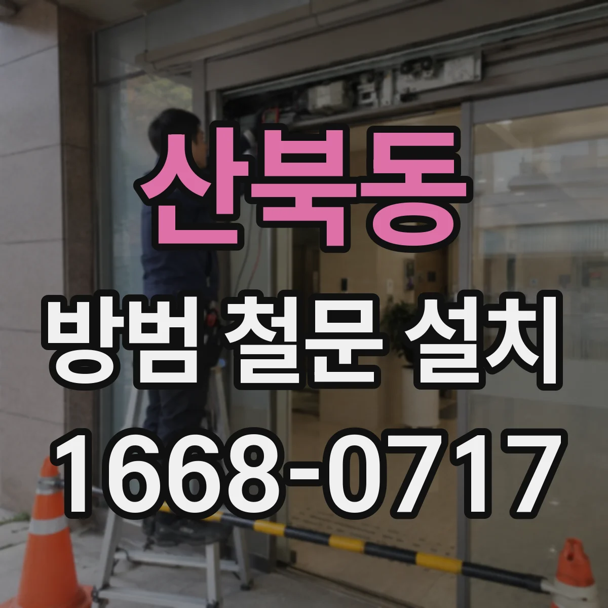 산북동 방범 철문 설치