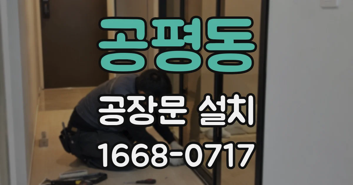 공평동 공장문 설치