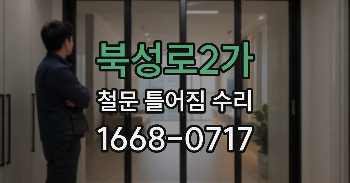 북성로2가 철문 틀어짐 수리