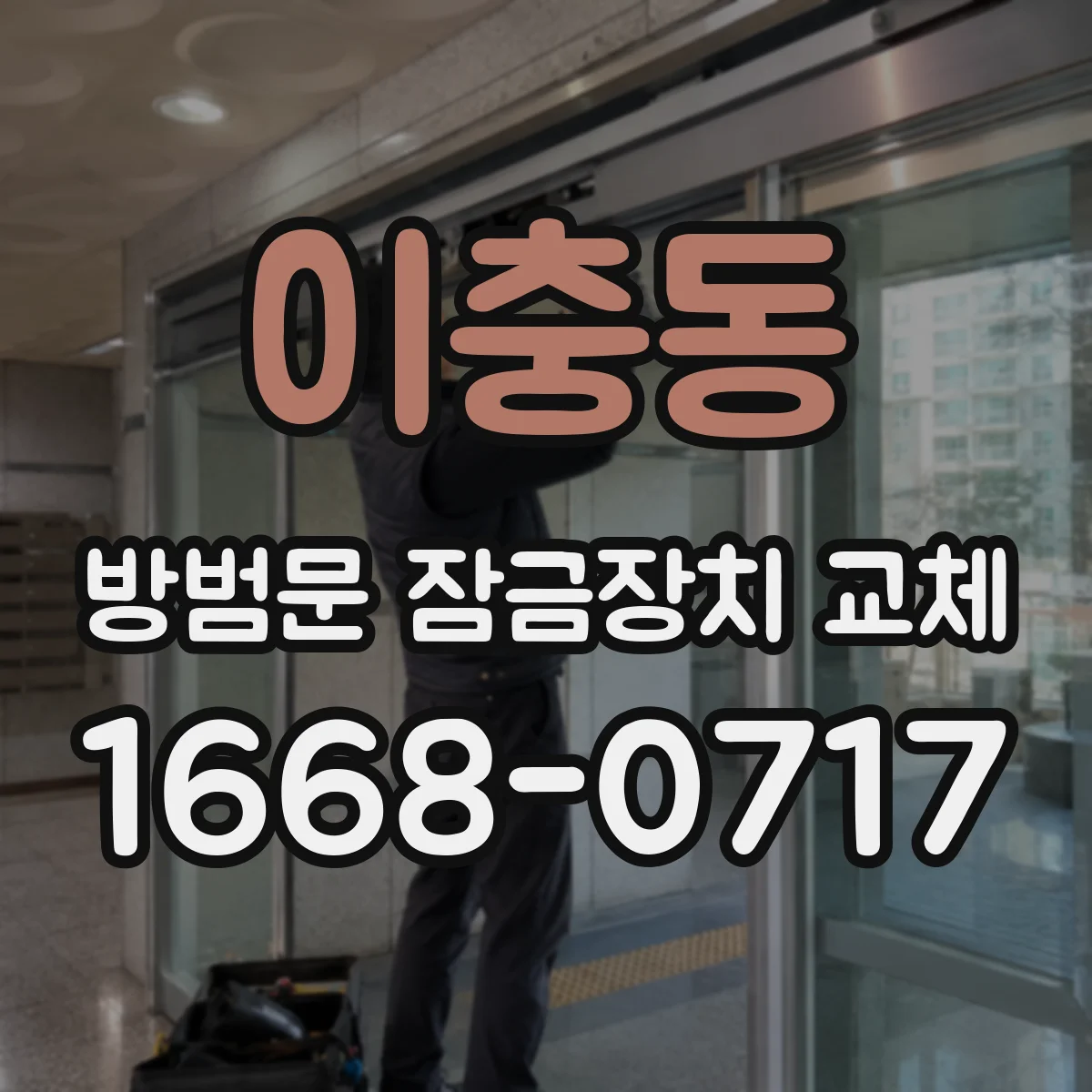 이충동 방범문 잠금장치 교체