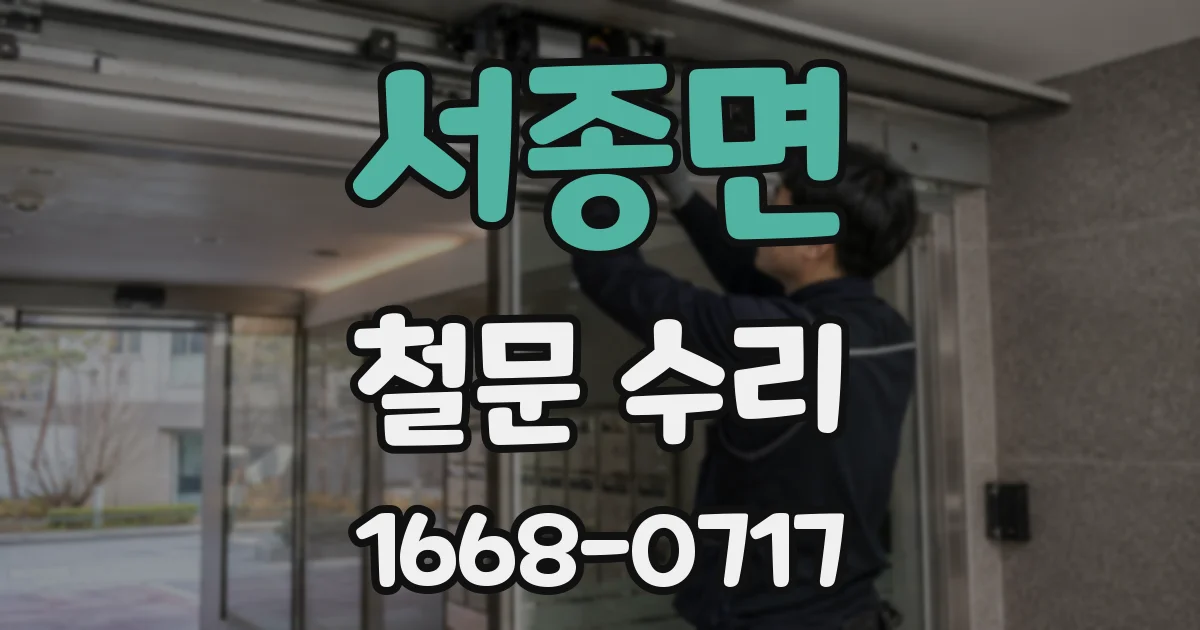 서종면 철문 수리
