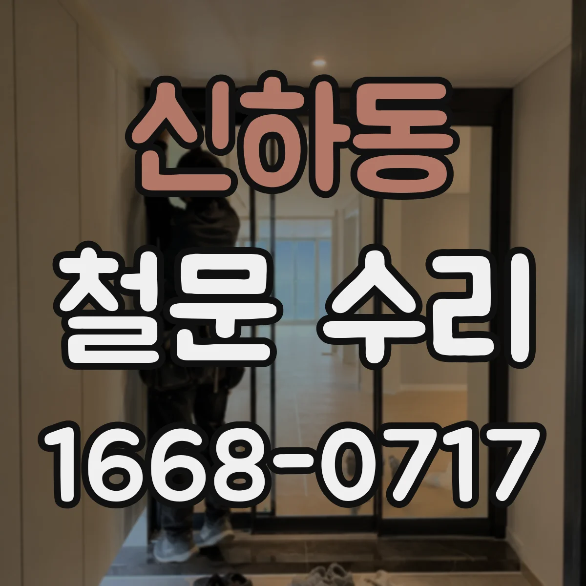 신하동 철문 수리