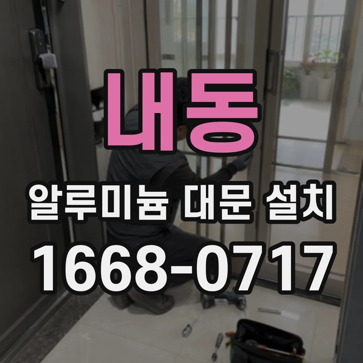 내동 알루미늄 대문 설치