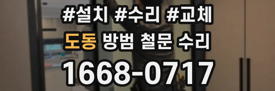 도동 방범 철문 수리