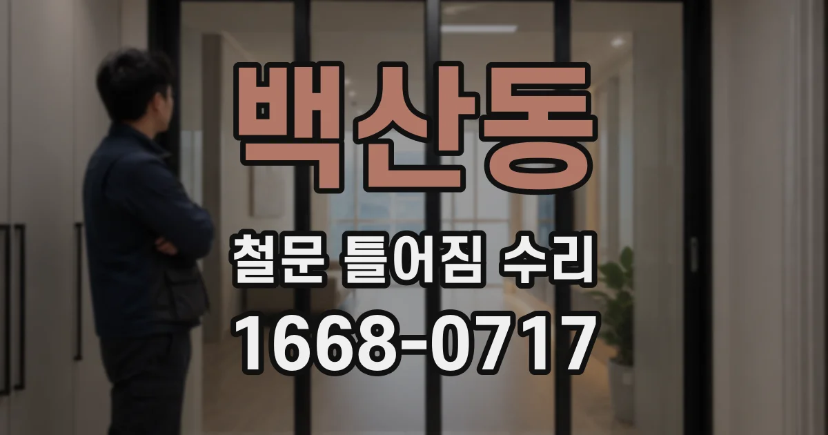 백산동 철문 틀어짐 수리