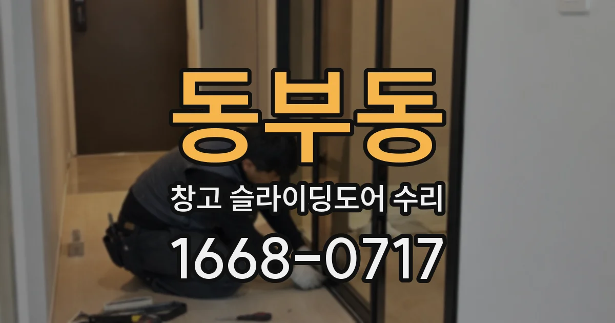 동부동 창고 슬라이딩도어 수리