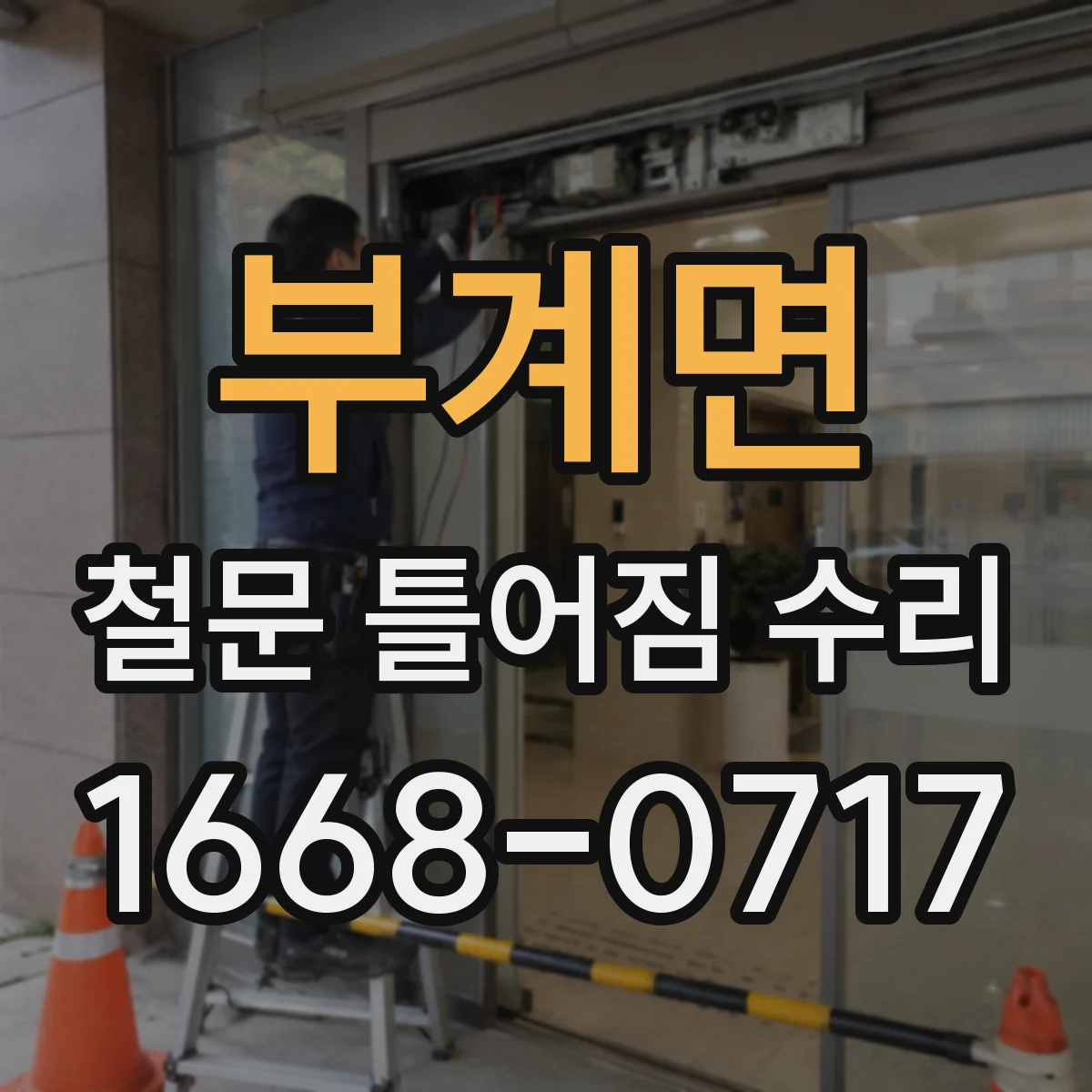 부계면 철문 틀어짐 수리