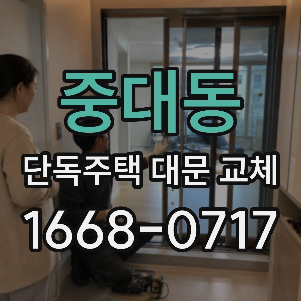 중대동 단독주택 대문 교체