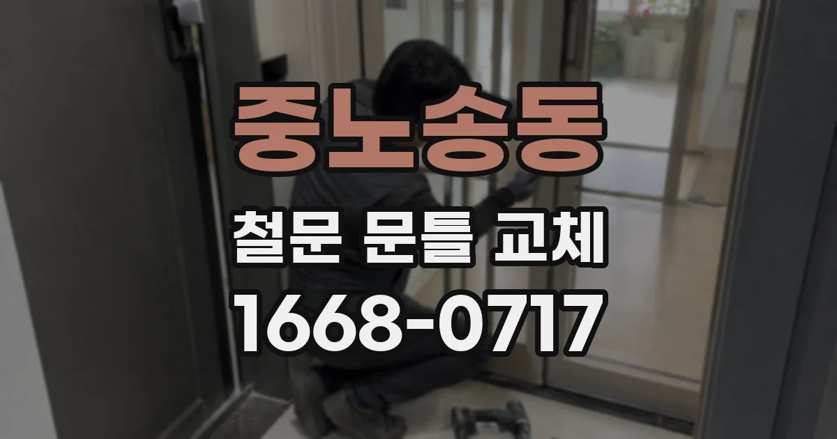 중노송동 철문 문틀 교체