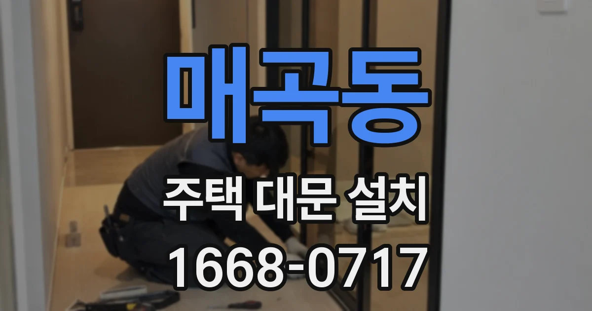 매곡동 주택 대문 설치