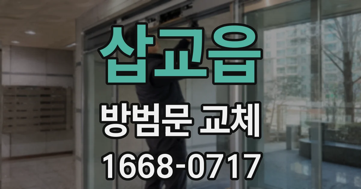 삽교읍 방범문 교체