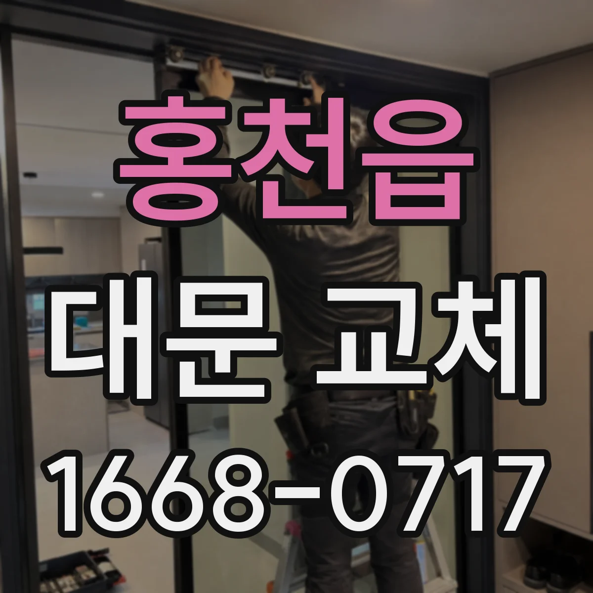 홍천읍 대문 교체