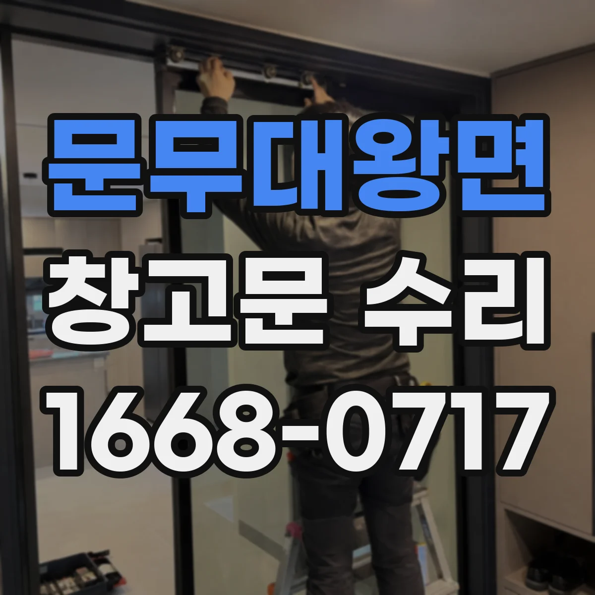 문무대왕면 창고문 수리