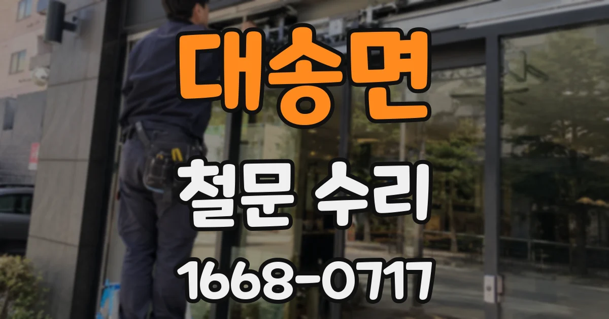 대송면 철문 수리