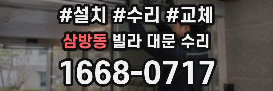 삼방동 빌라 대문 수리