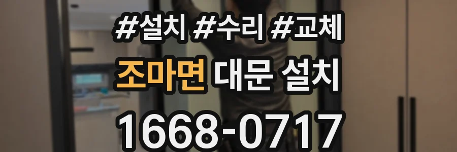 조마면 대문 설치