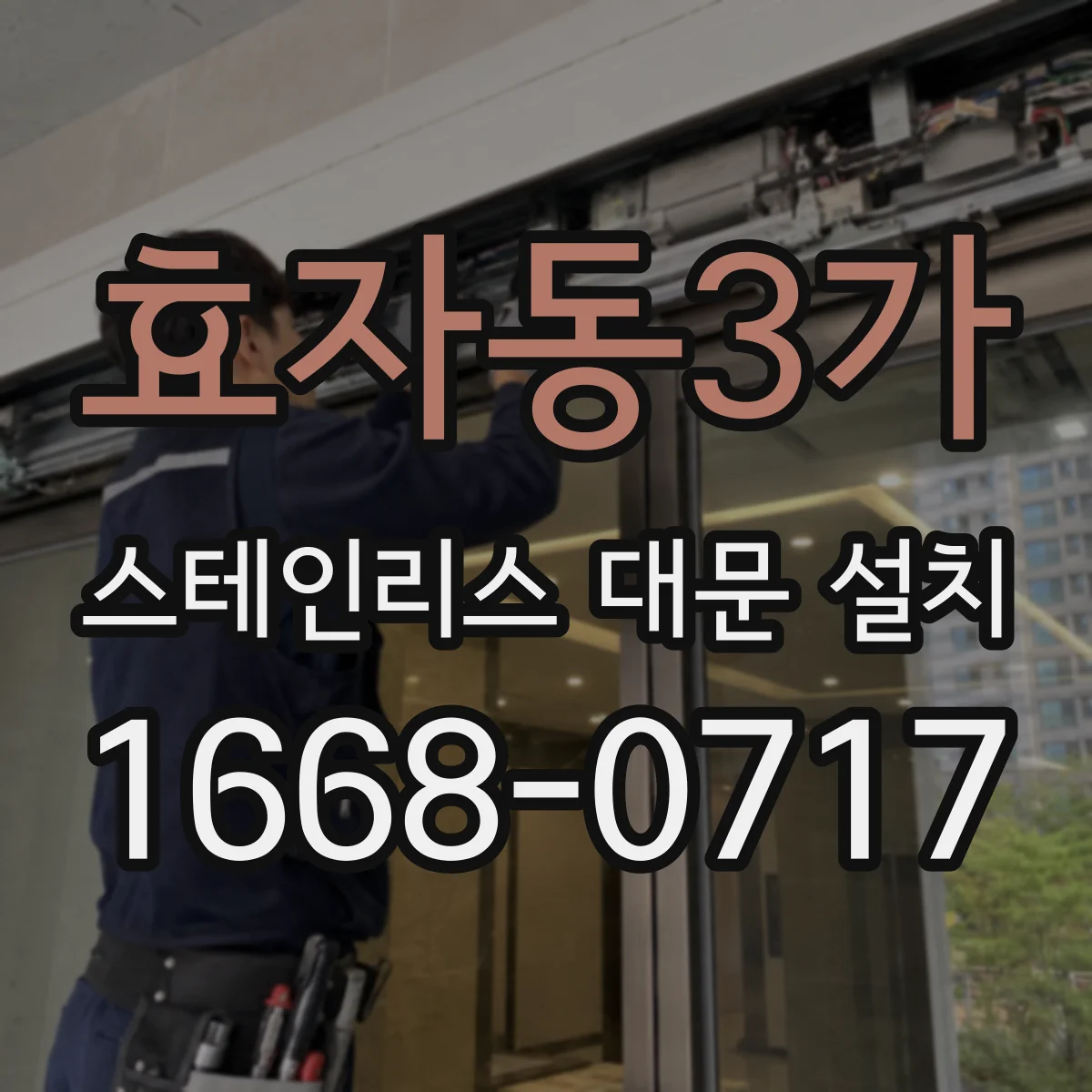 효자동3가 스테인리스 대문 설치