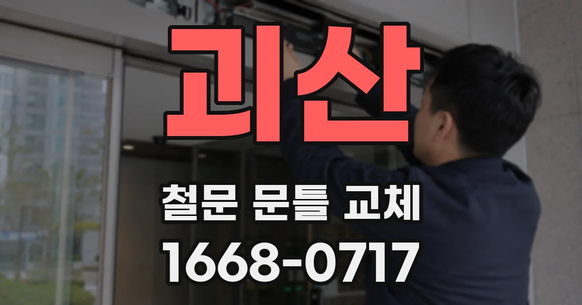 괴산 철문 문틀 교체