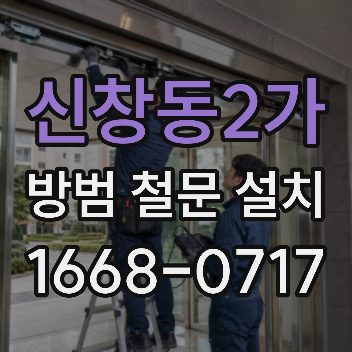 신창동2가 방범 철문 설치