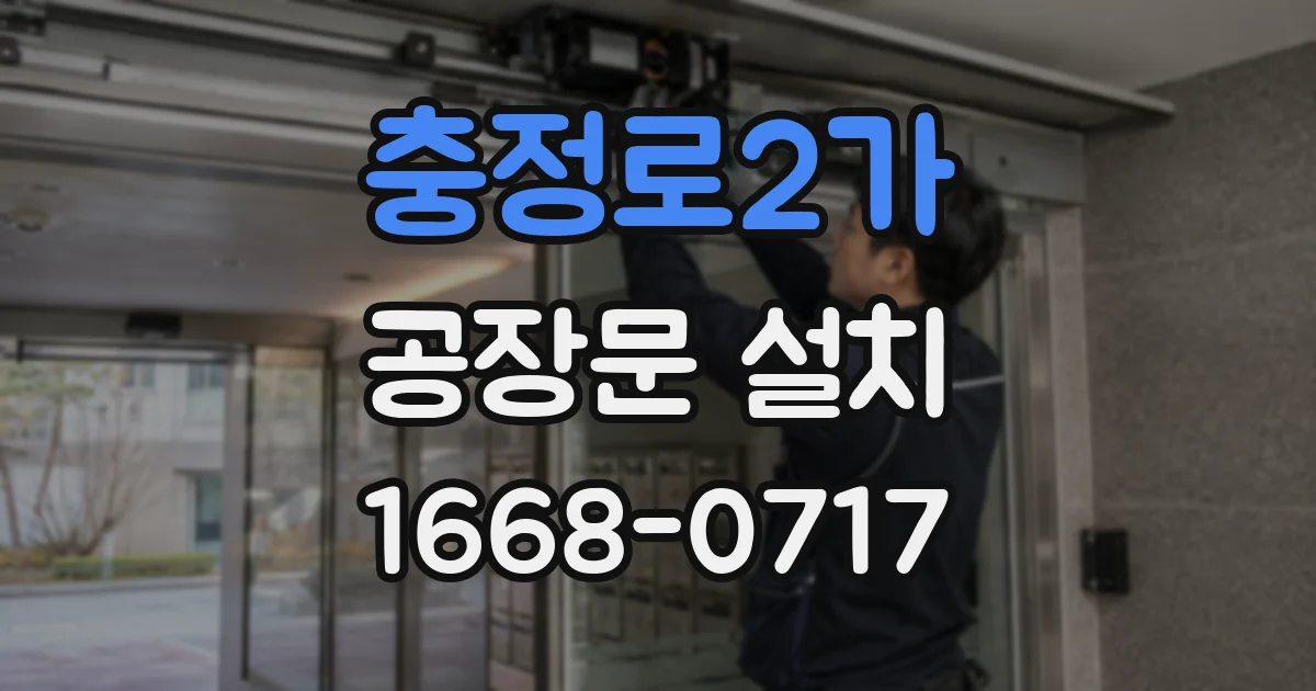 충정로2가 공장문 설치