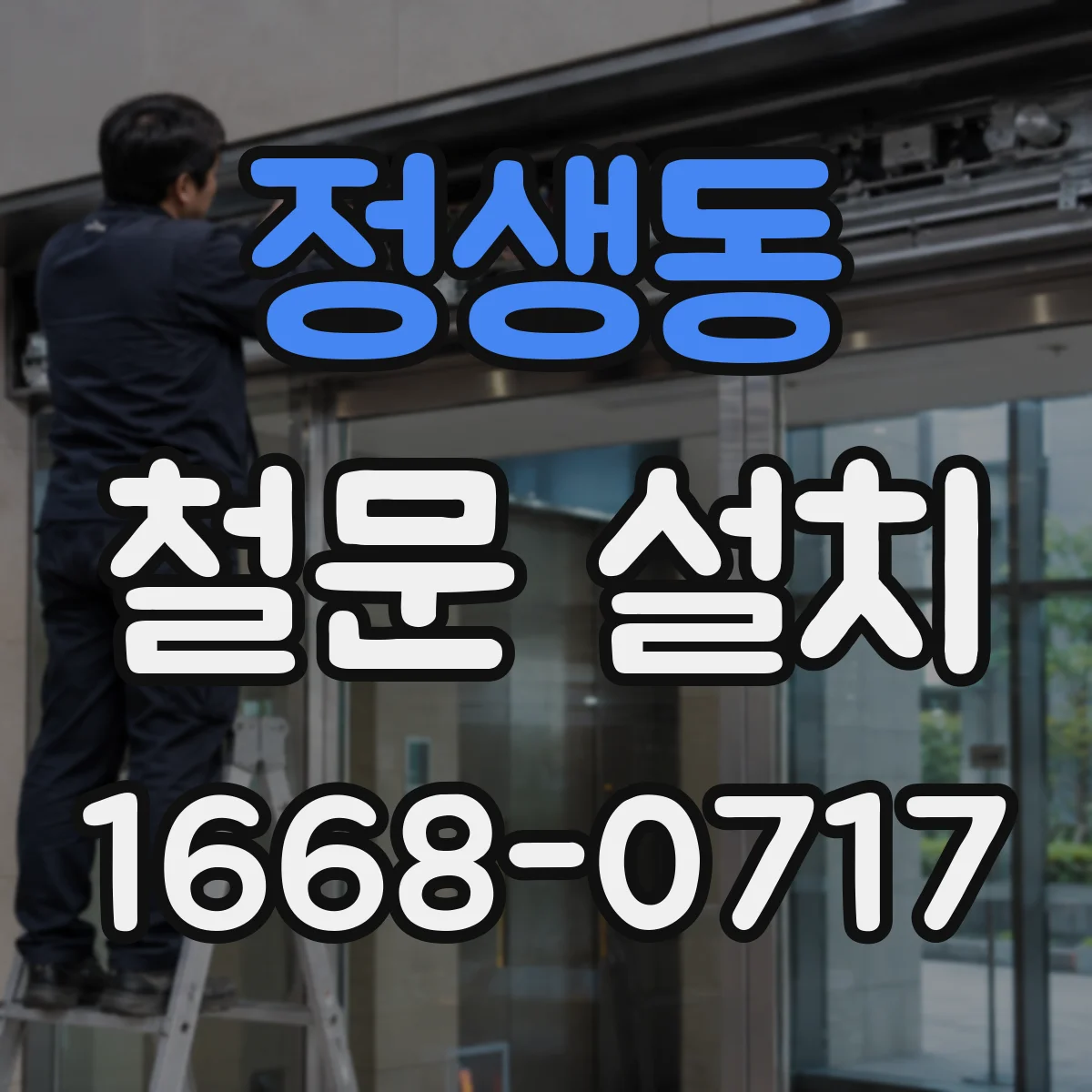 정생동 철문 설치