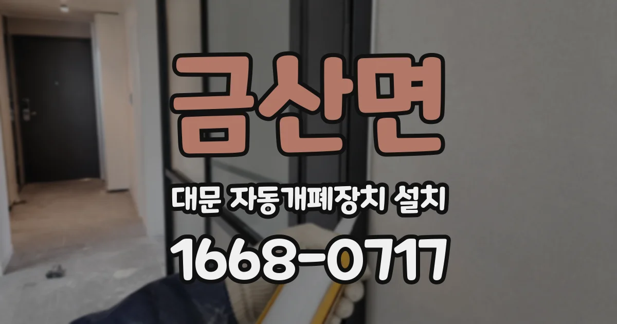 금산면 대문 자동개폐장치 설치