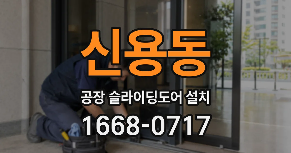 신용동 공장 슬라이딩도어 설치