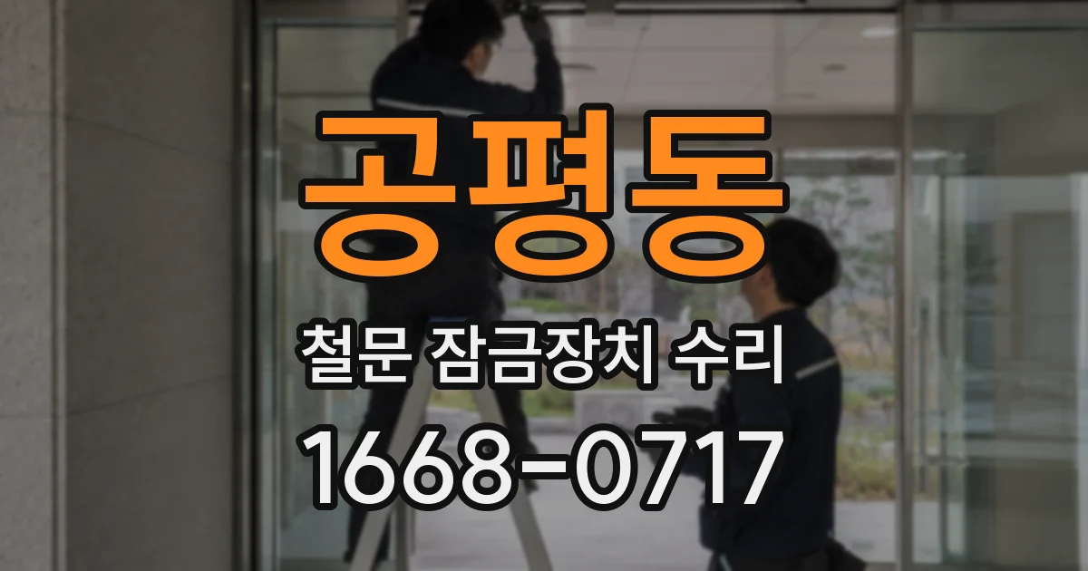 공평동 철문 잠금장치 수리