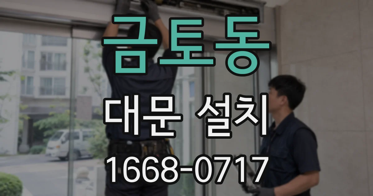 금토동 대문 설치