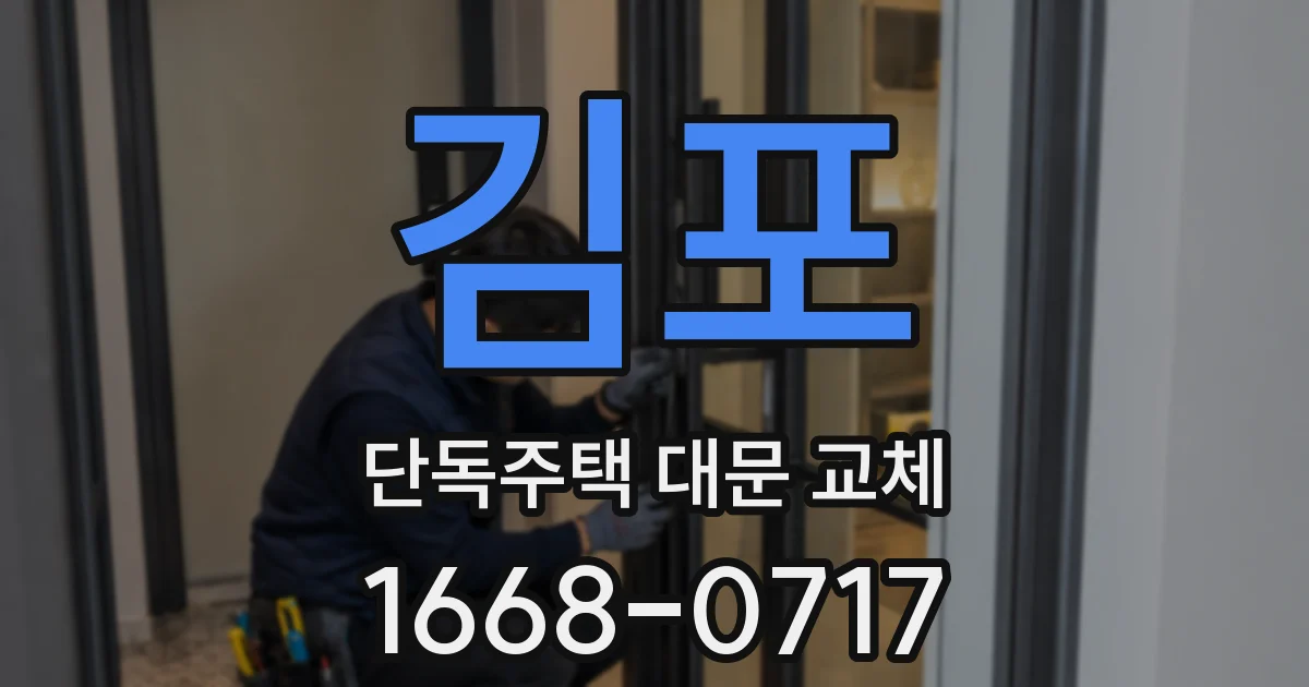 김포 단독주택 대문 교체
