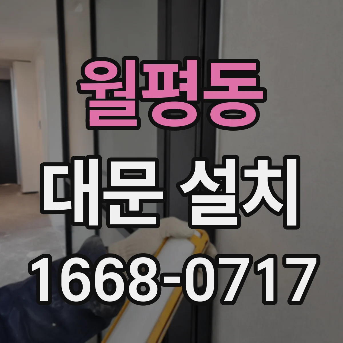 월평동 대문 설치