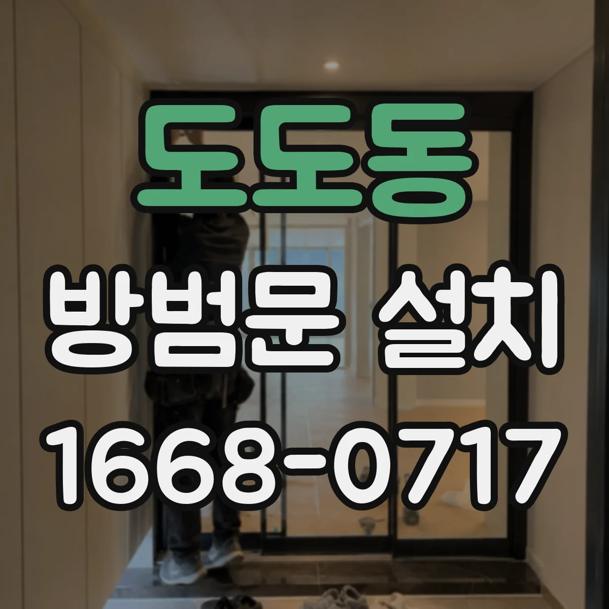 도도동 방범문 설치