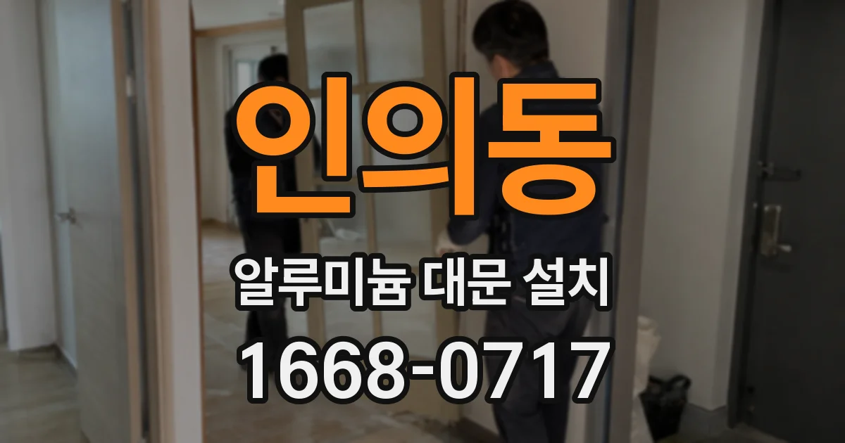 인의동 알루미늄 대문 설치
