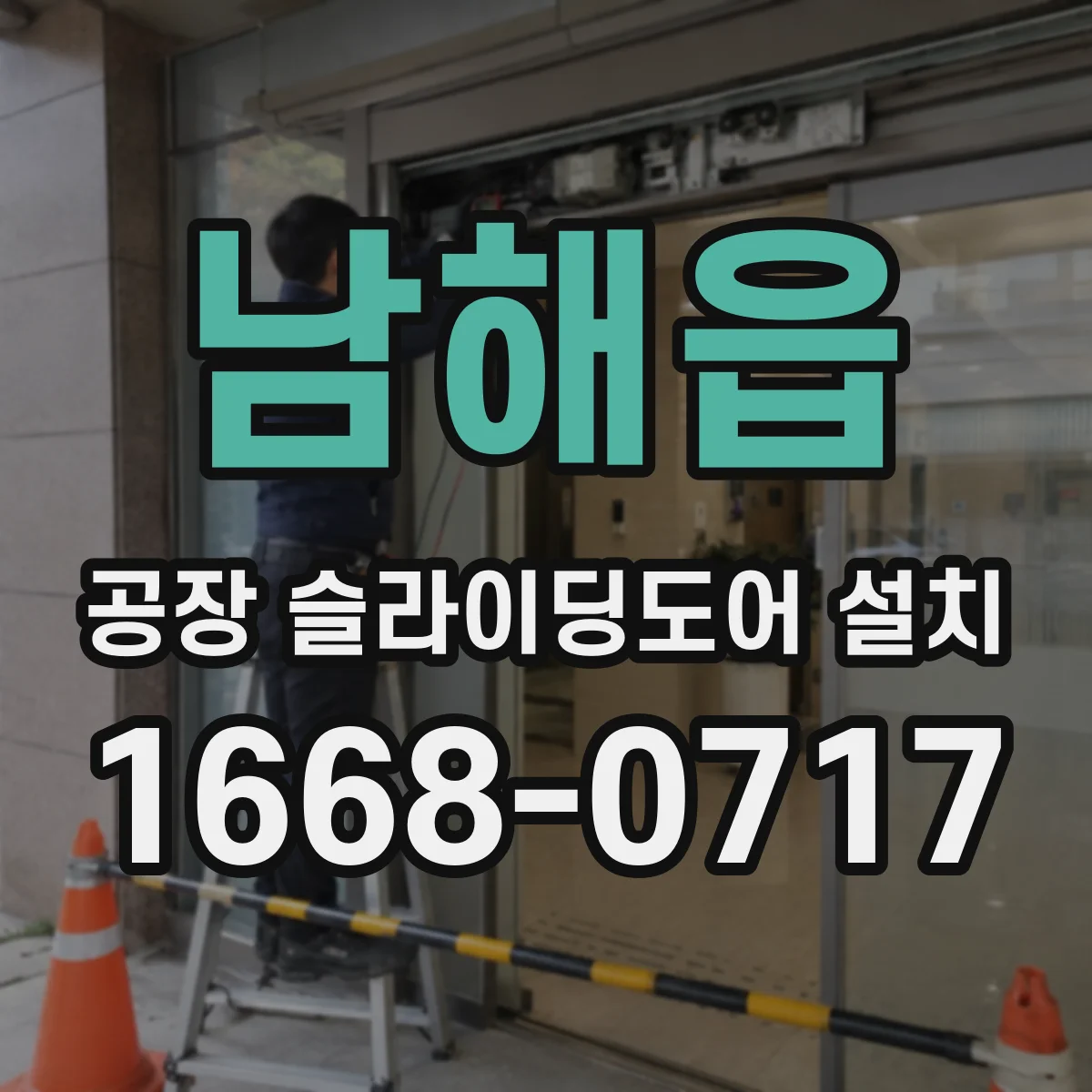 남해읍 공장 슬라이딩도어 설치