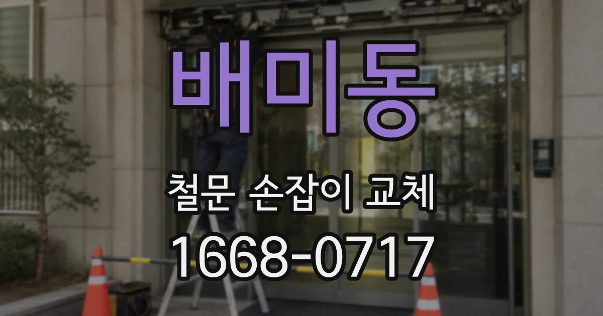 배미동 철문 손잡이 교체