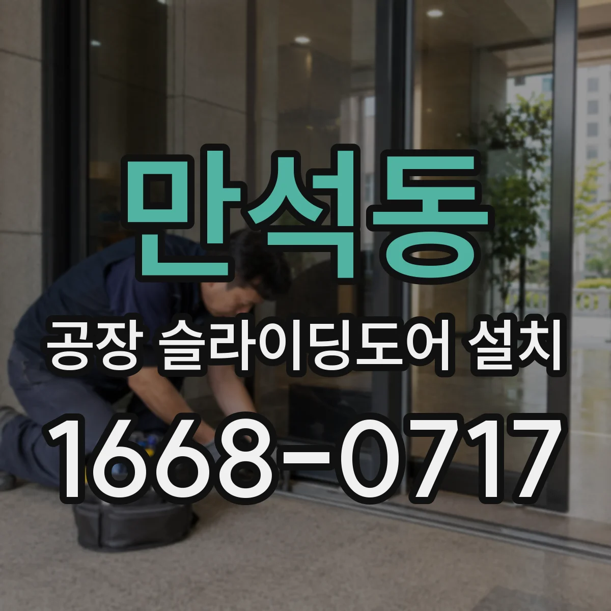 만석동 공장 슬라이딩도어 설치