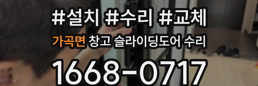 가곡면 창고 슬라이딩도어 수리