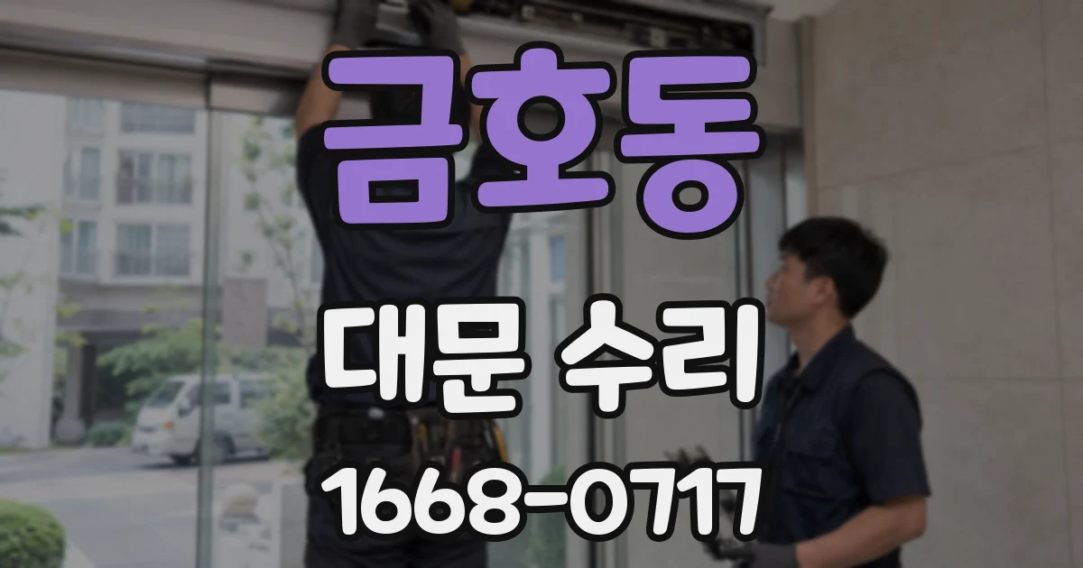 금호동 대문 수리