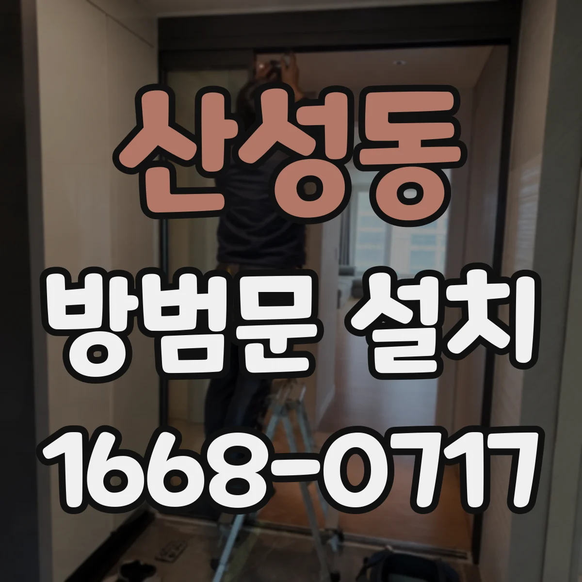 산성동 방범문 설치
