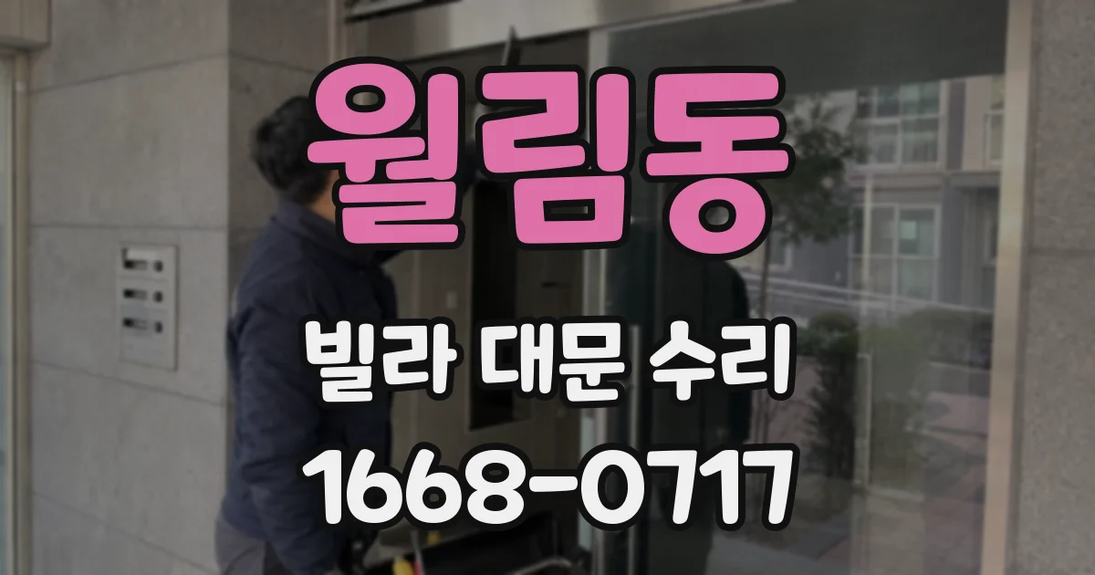 월림동 빌라 대문 수리