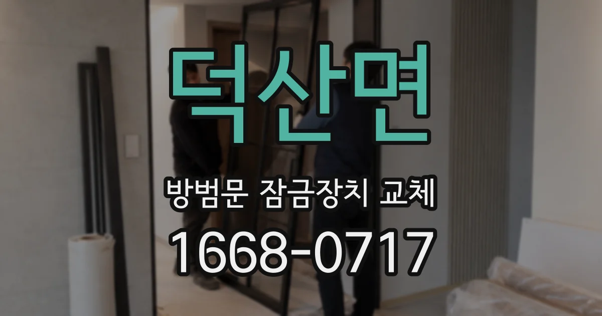 덕산면 방범문 잠금장치 교체