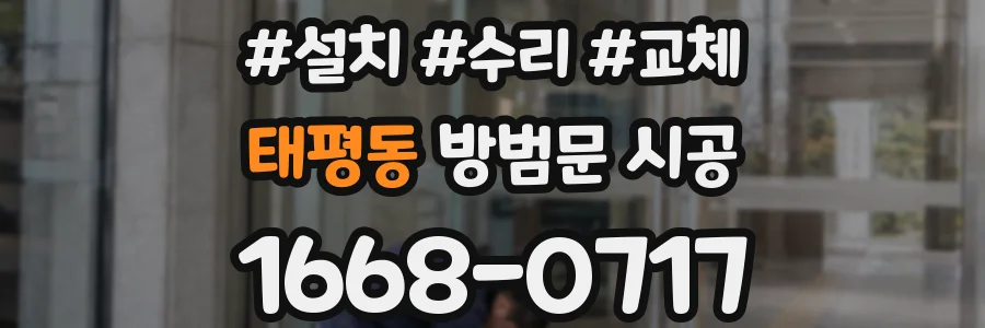 태평동 방범문 시공