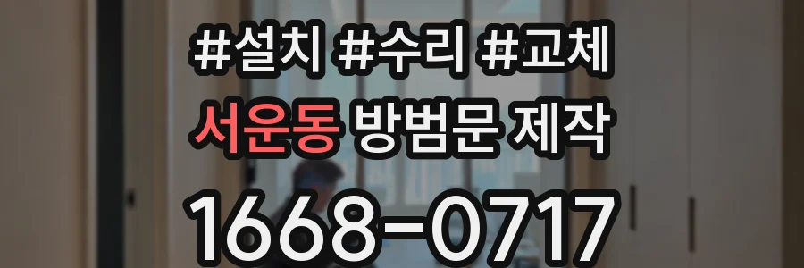 서운동 방범문 제작