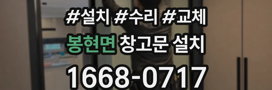 봉현면 창고문 설치
