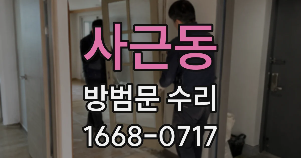 사근동 방범문 수리