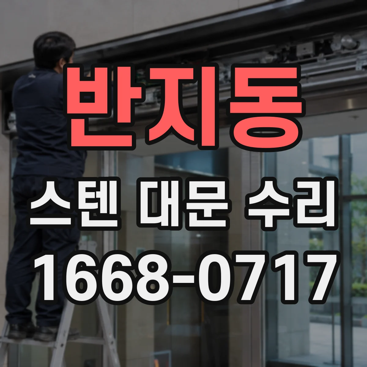 반지동 스텐 대문 수리