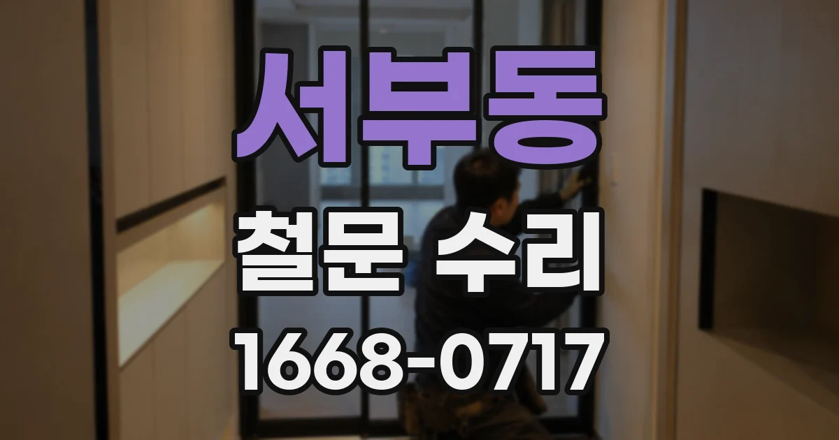 서부동 철문 수리