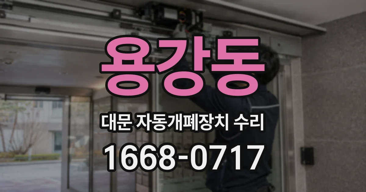 용강동 대문 자동개폐장치 수리